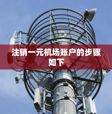 注销一元机场账户的步骤如下