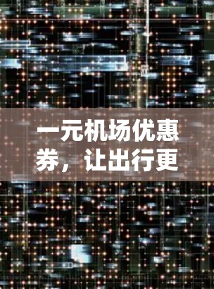 一元机场优惠券，让出行更便捷