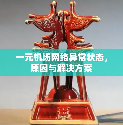 一元机场网络异常状态，原因与解决方案