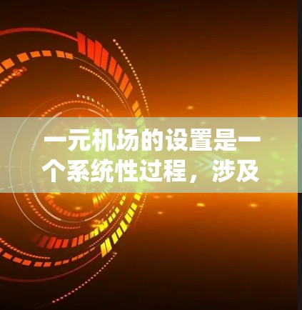一元机场的设置是一个系统性过程，涉及多个步骤和设备的准备和配置。以下是一个详细的步骤指南，帮助您顺利设置一元机场