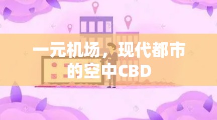 一元机场，现代都市的空中CBD