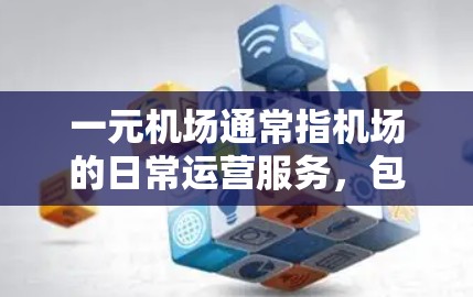 一元机场通常指机场的日常运营服务，包括行李托运、过路费、换乘票、电子收费卡等费用。续费是机场在这些服务基础上增加的额外费用，通常用于应对淡季、高峰期或其他特殊情况。以下是续费的常见项目及其流程