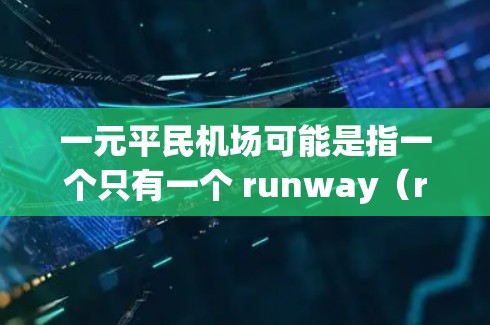 一元平民机场可能是指一个只有一个 runway（runway 的机场，或者是指平民（平民可能是非政府组织，或者是特定的机场名称）