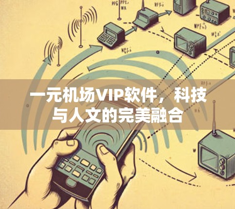 一元机场VIP软件，科技与人文的完美融合