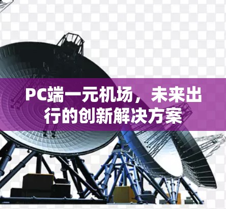 PC端一元机场，未来出行的创新解决方案