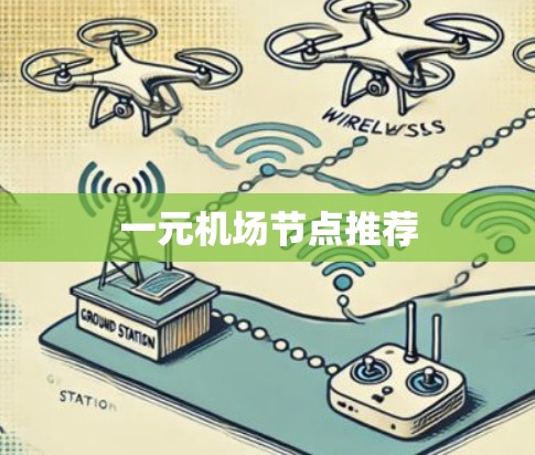 一元机场节点推荐