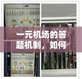 一元机场的答题机制，如何优化交通规则