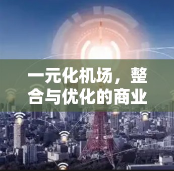 一元化机场，整合与优化的商业智慧