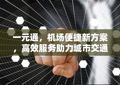 一元通，机场便捷新方案，高效服务助力城市交通发展