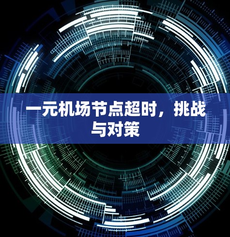 一元机场节点超时，挑战与对策
