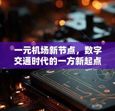 一元机场新节点，数字交通时代的一方新起点