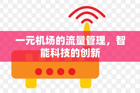 一元机场的流量管理，智能科技的创新