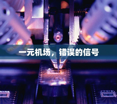 一元机场,错误的信号 一元机场,错误的信号