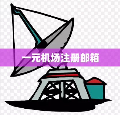 一元机场注册邮箱