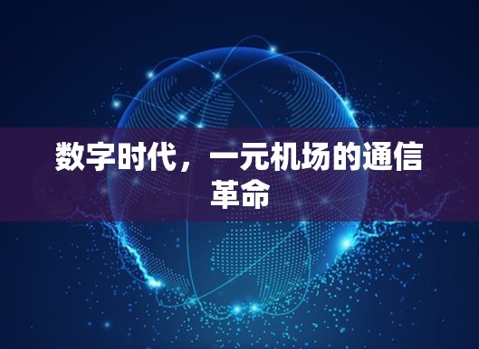 数字时代,一元机场的通信革命 数字时代,一元机场的通信革命
