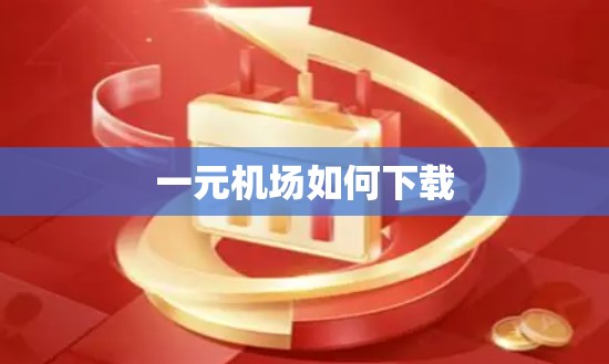 一元机场如何下载