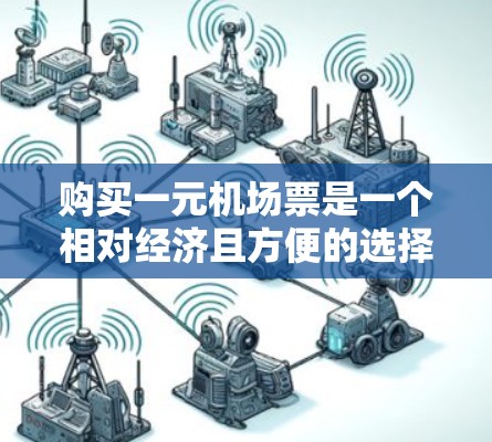 购买一元机场票是一个相对经济且方便的选择，尤其是当你计划只去一次或需要的车票有限时。以下是一个清晰的步骤指南
