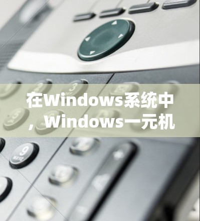 在Windows系统中,Windows一元机场是指在一个窗口中只允许一个人排队,其他人都不能进入。以下是一元机场的教程 在Windows系统中,Windows一元机场是指在一个窗口中只允许一个人排队,其他人都不能进入。以下是一元机场的教程