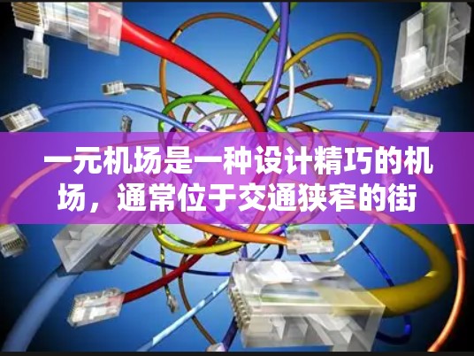 一元机场是一种设计精巧的机场，通常位于交通狭窄的街道上，仅有一条出口或入口。以下是一元机场进入的详细步骤