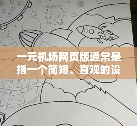 一元机场网页版通常是指一个简短、直观的设计,用于展示机场的相关信息,如航班、时间表、购票信息等。以下是一个可能的机场网页版设计示例 一元机场网页版通常是指一个简短、直观的设计,用于展示机场的相关信息,如航班、时间表、购票信息等。以下是一个可能的机场网页版设计示例