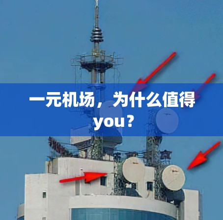 一元机场,为什么值得 you? 一元机场,为什么值得 you?