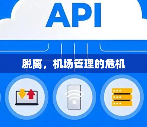 脱离,机场管理的危机 脱离,机场管理的危机