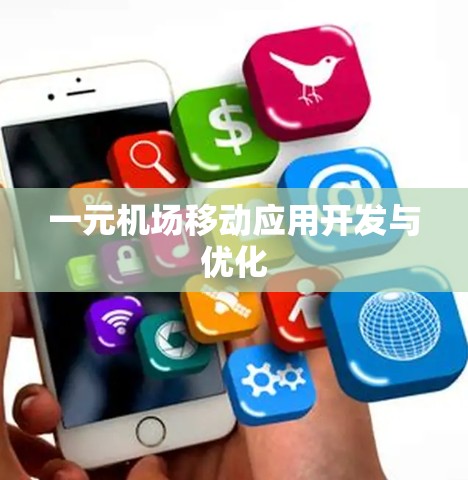 一元机场移动应用开发与优化 一元机场移动应用开发与优化
