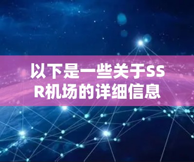 以下是一些关于SSR机场的详细信息 以下是一些关于SSR机场的详细信息