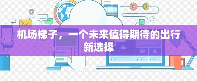 机场梯子，一个未来值得期待的出行新选择