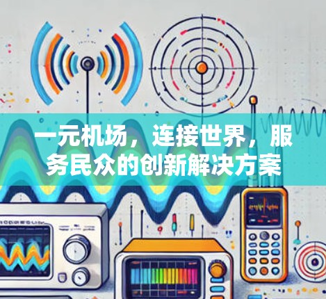 一元机场，连接世界，服务民众的创新解决方案