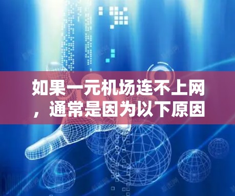 如果一元机场连不上网,通常是因为以下原因 如果一元机场连不上网,通常是因为以下原因