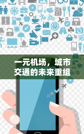 一元机场,城市交通的未来重组 一元机场,城市交通的未来重组