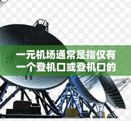 一元机场通常是指仅有一个登机口或登机口的机场,这可能是因为机场的设计、地理位置或其他原因。如果您进入了一元机场但未进去,可能是因为登机口的权限设置有误,或者有其他限制。以下是一些可能的解决方案 一元机场通常是指仅有一个登机口或登机口的机场,这可能是因为机场的设计、地理位置或其他原因。如果您进入了一元机场但未进去,可能是因为登机口的权限设置有误,或者有其他限制。以下是一些可能的解决方案