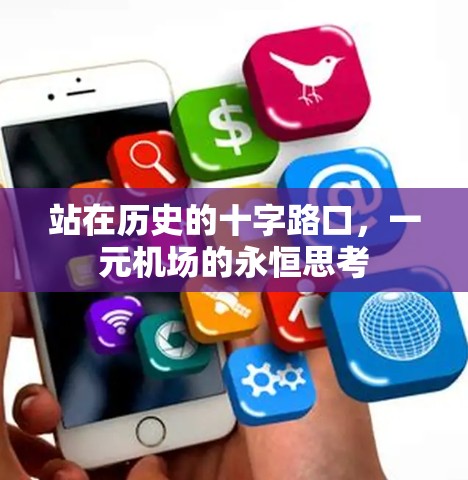 站在历史的十字路口,一元机场的永恒思考 站在历史的十字路口,一元机场的永恒思考