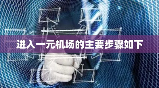 进入一元机场的主要步骤如下 进入一元机场的主要步骤如下