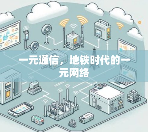 一元通信,地铁时代的一元网络 一元通信,地铁时代的一元网络