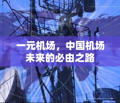 一元机场,中国机场未来的必由之路 一元机场,中国机场未来的必由之路