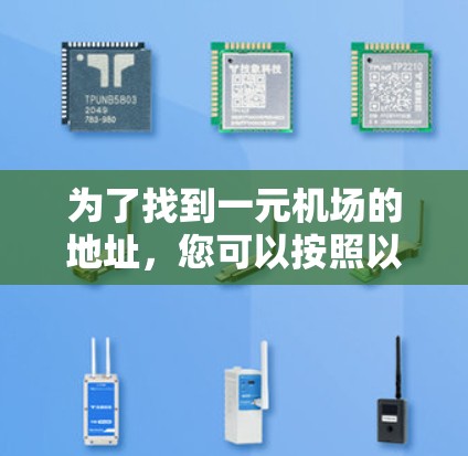 为了找到一元机场的地址，您可以按照以下步骤进行