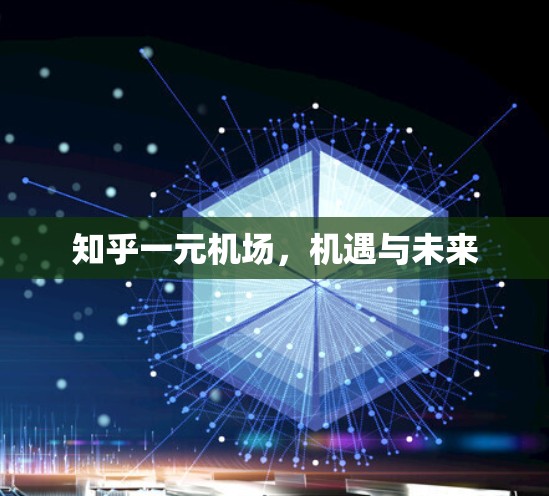 知乎一元机场，机遇与未来
