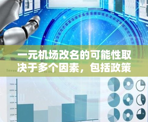 一元机场改名的可能性取决于多个因素,包括政策变化、市场需求、市场趋势、法律规定以及当地城市规划等。以下是对改名可能性的分析 一元机场改名的可能性取决于多个因素,包括政策变化、市场需求、市场趋势、法律规定以及当地城市规划等。以下是对改名可能性的分析