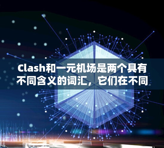 Clash和一元机场是两个具有不同含义的词汇，它们在不同语境中可能有联系，但具体关联并不明确。以下是它们的详细分析