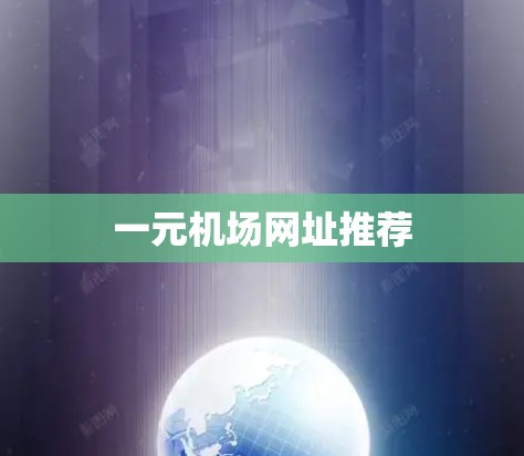 一元机场网址推荐