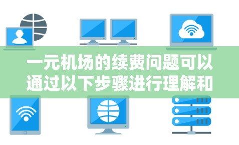 一元机场的续费问题可以通过以下步骤进行理解和解决