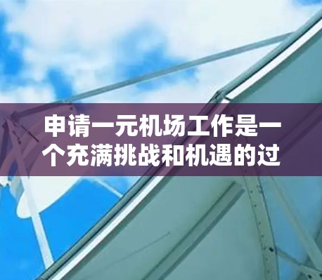 申请一元机场工作是一个充满挑战和机遇的过程，需要综合考虑个人能力、经验和专业知识。以下是对这一问题的详细分析和建议