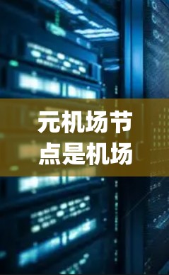 元机场节点是机场系统中负责处理乘客 boarding 和 alighting 信息的关键模块，其工作原理可以归结为以下几点
