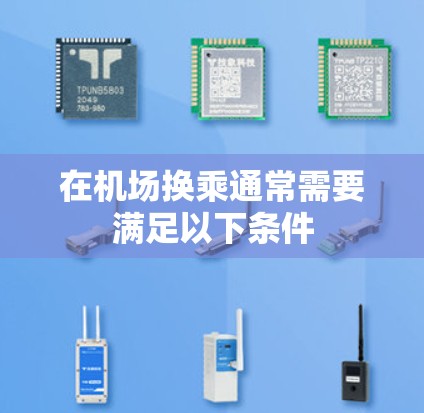 在机场换乘通常需要满足以下条件