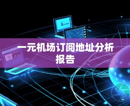 一元机场订阅地址分析报告