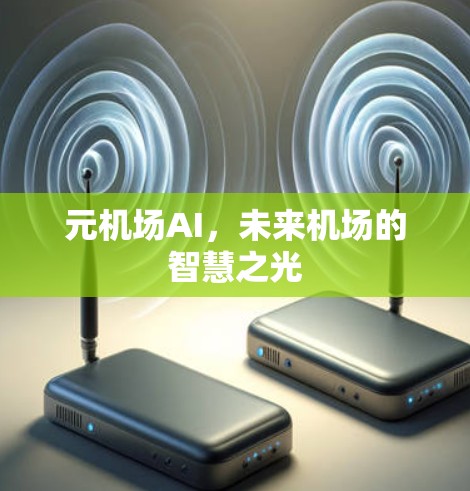 元机场AI，未来机场的智慧之光