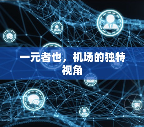 一元者也，机场的独特视角