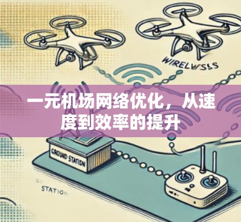 一元机场网络优化，从速度到效率的提升